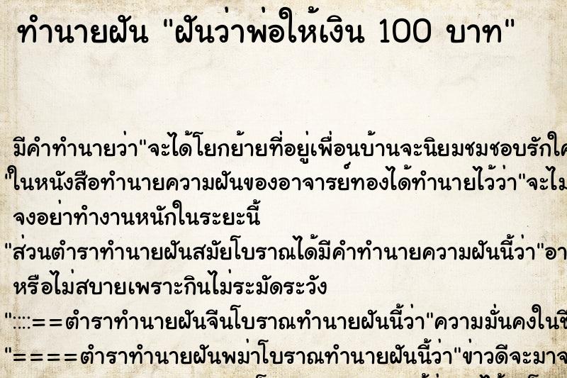 ทำนายฝันฝันว่าพ่อให้เงิน100บาท ทำนายฝันทำนายฝันฝันว่าพ่อให้เงิน100บาท